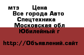 мтз-80 › Цена ­ 100 000 - Все города Авто » Спецтехника   . Московская обл.,Юбилейный г.